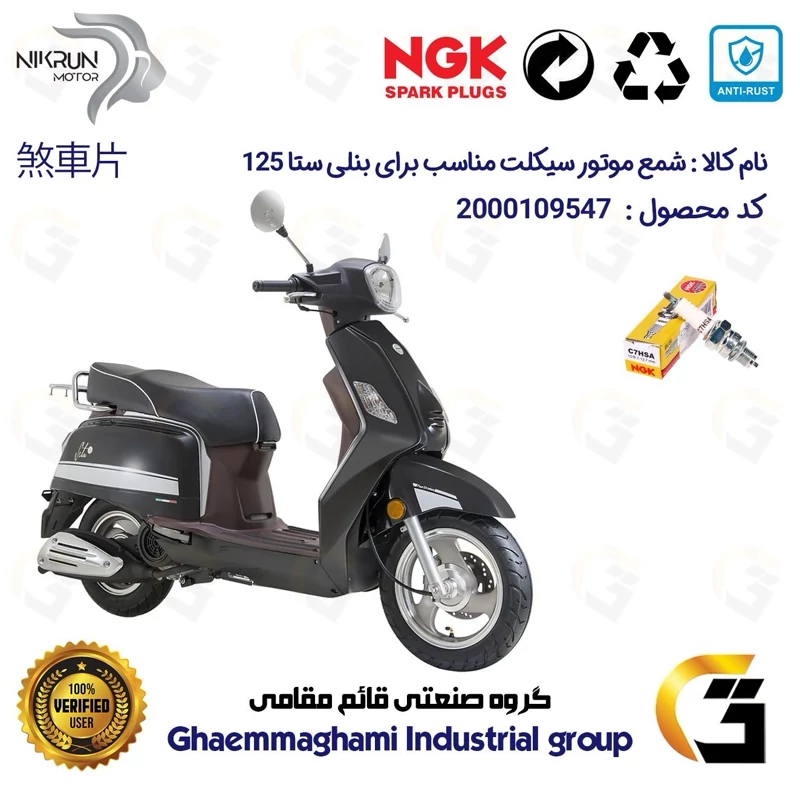 شمع پایه کوتاه موتورسیکلت کد 9138 مناسب برای بنلی ستا 125 BENELLI SETA نیکران موتور برند ان جی کا ژاپن NGK C7HSA