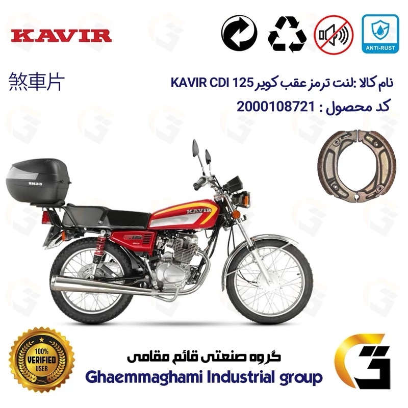 لنت ترمز عقب کاسه ای موتور سیکلت کد 1125 مناسب برای هوندا کویر 125 KAVIR CDI کویر موتور