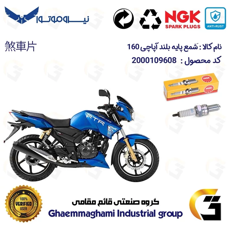 شمع پایه بلند موتورسیکلت کد 9136 مناسب برای آپاچی 160 TVS APACHE برند ان جی کا NGK