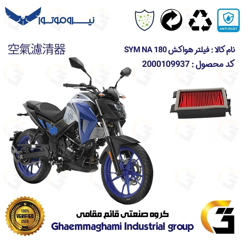 فیلتر هوا (هواکش) موتورسیکلت کد 9251 مناسب برای اس وای ام ان ای SYM NA 180 نیروموتور
