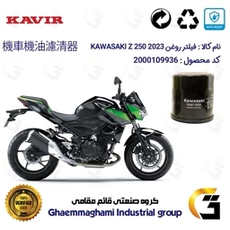 پک اقتصادی تعویض روغن موتورسیکلت کد 01222355 مناسب برای کاوازاکی زد 250 Kawasaki Z 248 N ABS 2023 کویر موتور