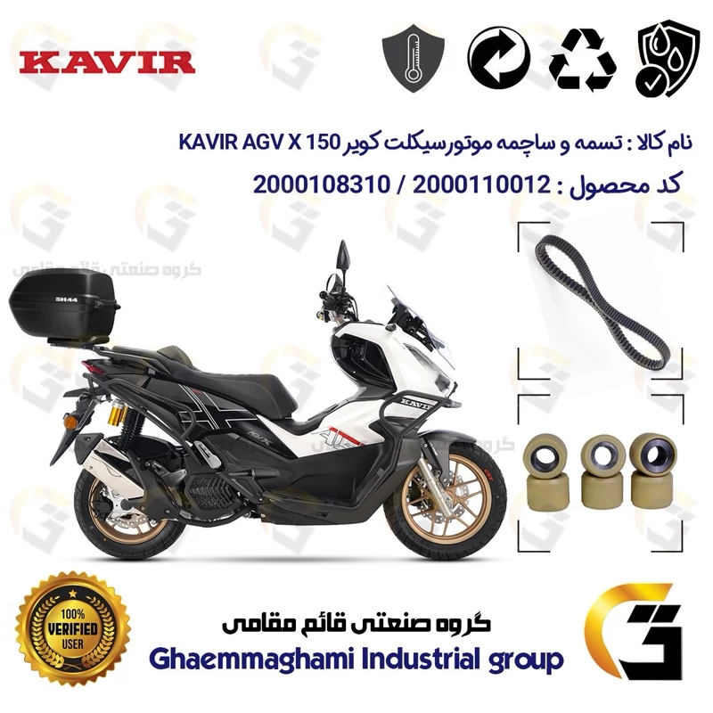 پک اقتصادی تسمه و ساچمه کلاچ موتورسیکلت کد 184222395953 مناسب برای ای جی وی ایکس KAVIR AGV X 150 ABS(طرح ADV)کویر موتور