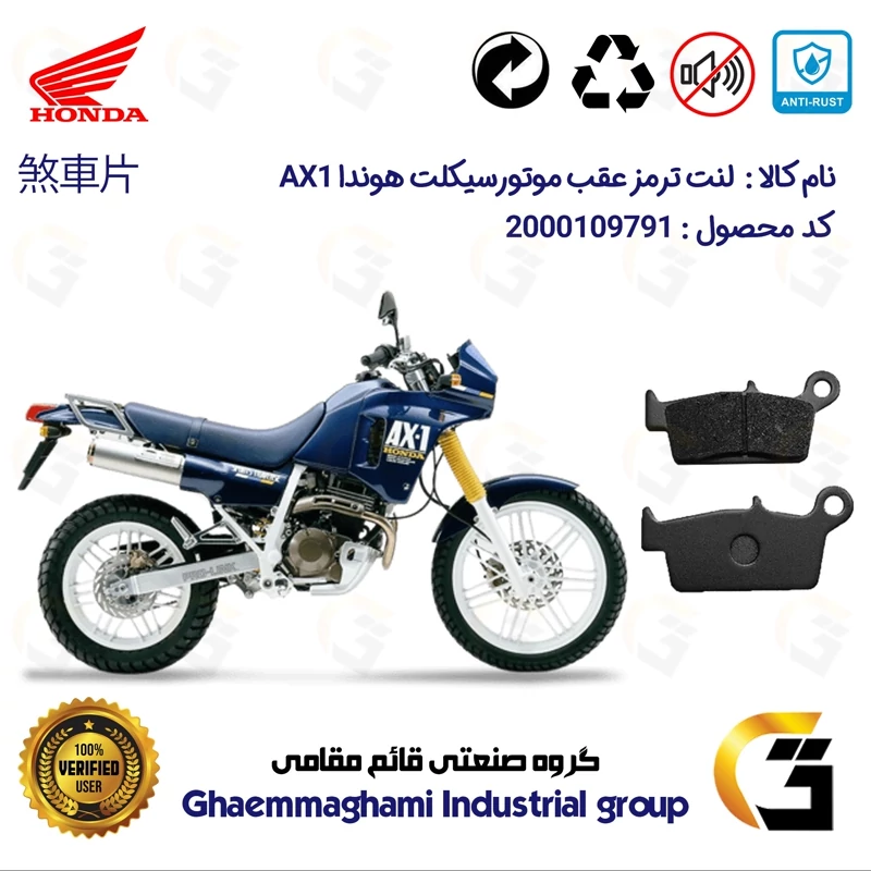 لنت دیسکی ترمز عقب موتور سیکلت کد 1037 مناسب برای تریل هوندا HONDA AX1
