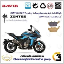 پک اقتصادی لنت ترمز جلو و عقب موتور سیکلت کد SC0824055015 مناسب برای زونتس زد 4 250 ایکس ZONTES Z4 249 X کویر موتور