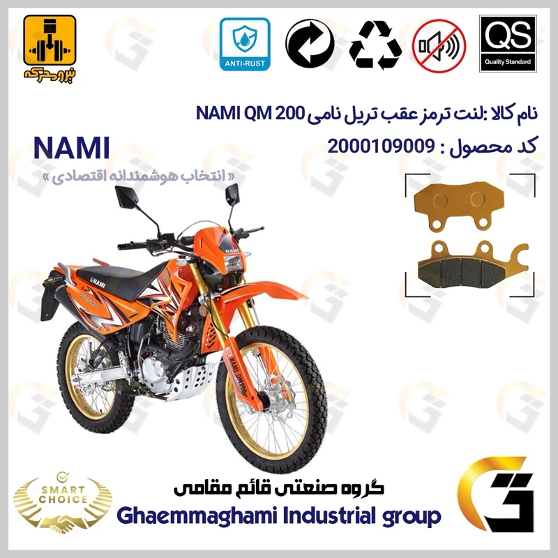 لنت دیسکی ترمز عقب موتور سیکلت کد SC0824009 مناسب برای تریل نامی NAMI QM 200 نیرومحرکه