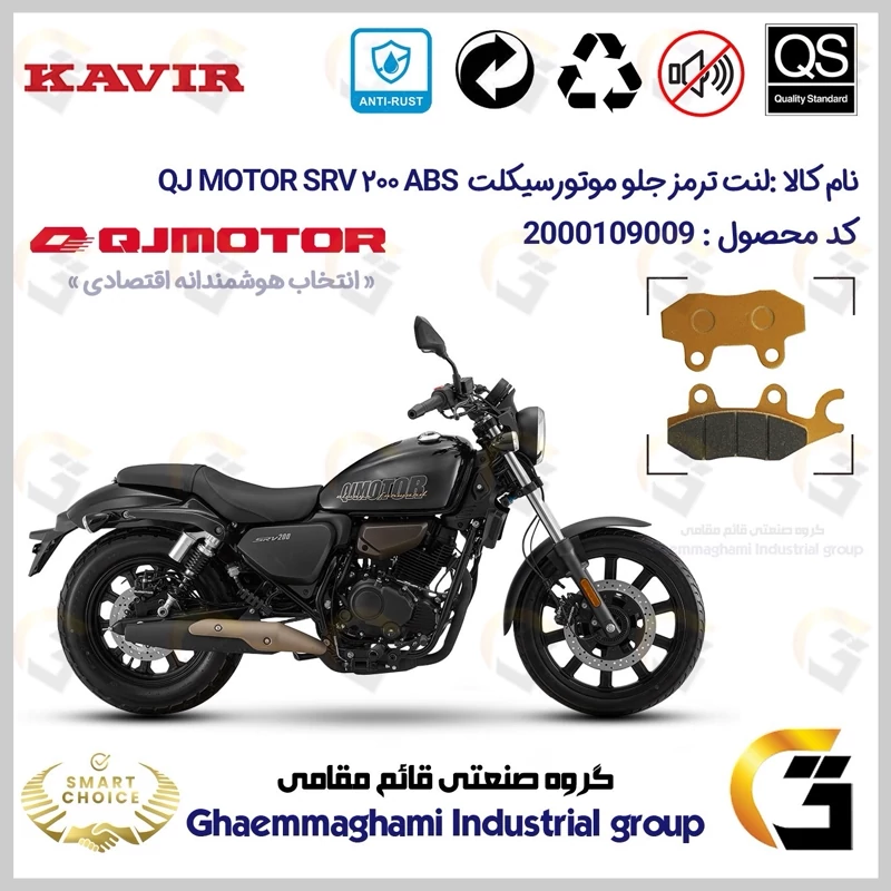 لنت دیسکی ترمز جلو موتور سیکلت کد SC0824009 مناسب برای کیوجی اس آر وی 200 QJ MOTOR SRV 200 ABS کویرموتور