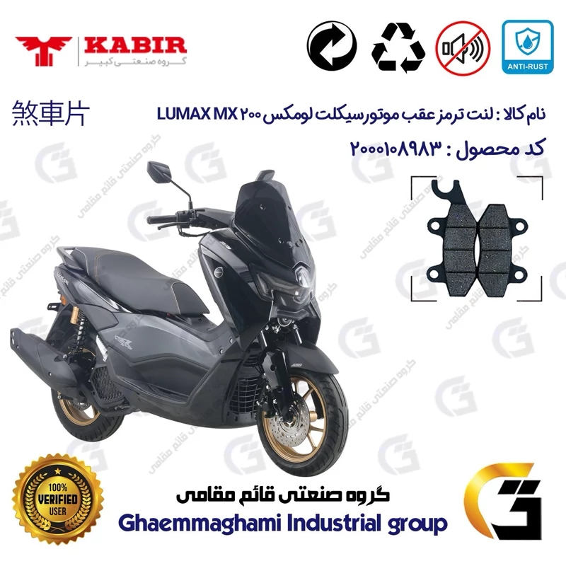 لنت دیسکی ترمز عقب موتور سیکلت کد 1009 مناسب برای کبیر لومکس ام ایکس 200 LUMAX MX200 کبیر موتور