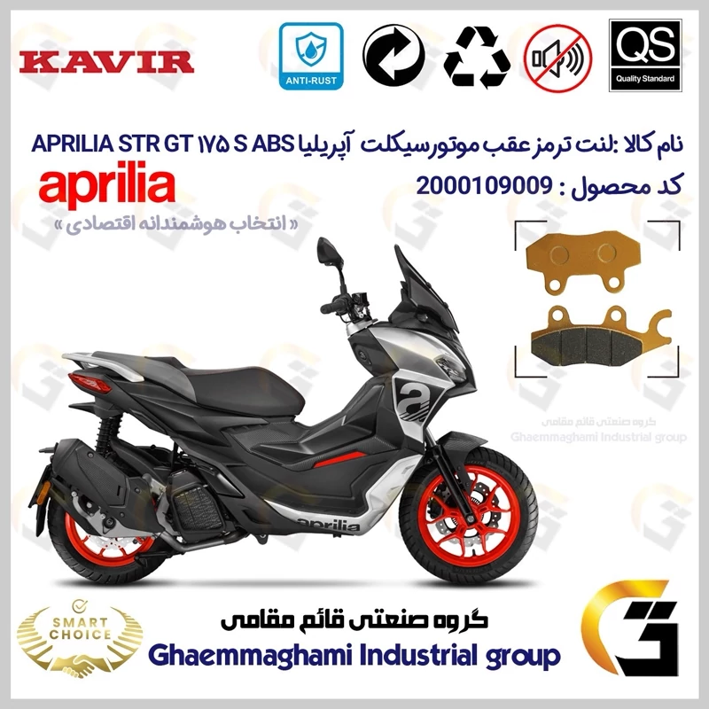 لنت دیسکی ترمز عقب موتور سیکلت کد SC0824009 مناسب برای آپریلیا اس تی آر جی تی 175 اس APRILIA STR GT 175S ABS کویر موتور