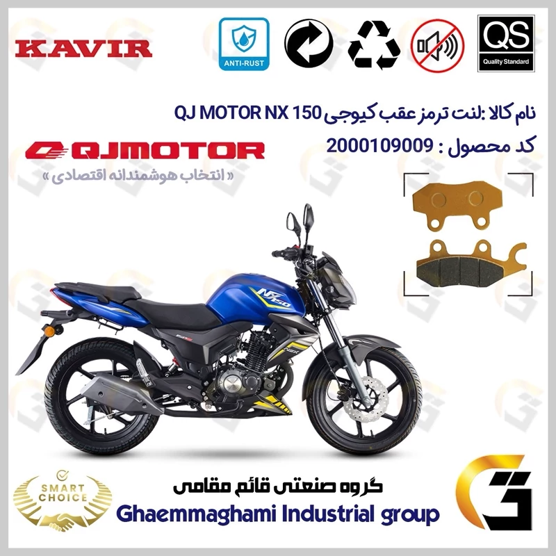 لنت دیسکی ترمز عقب موتور سیکلت کد SC0824009 مناسب برای کیوجی ان ایکس QJ MOTOR NX 150 کویر موتور