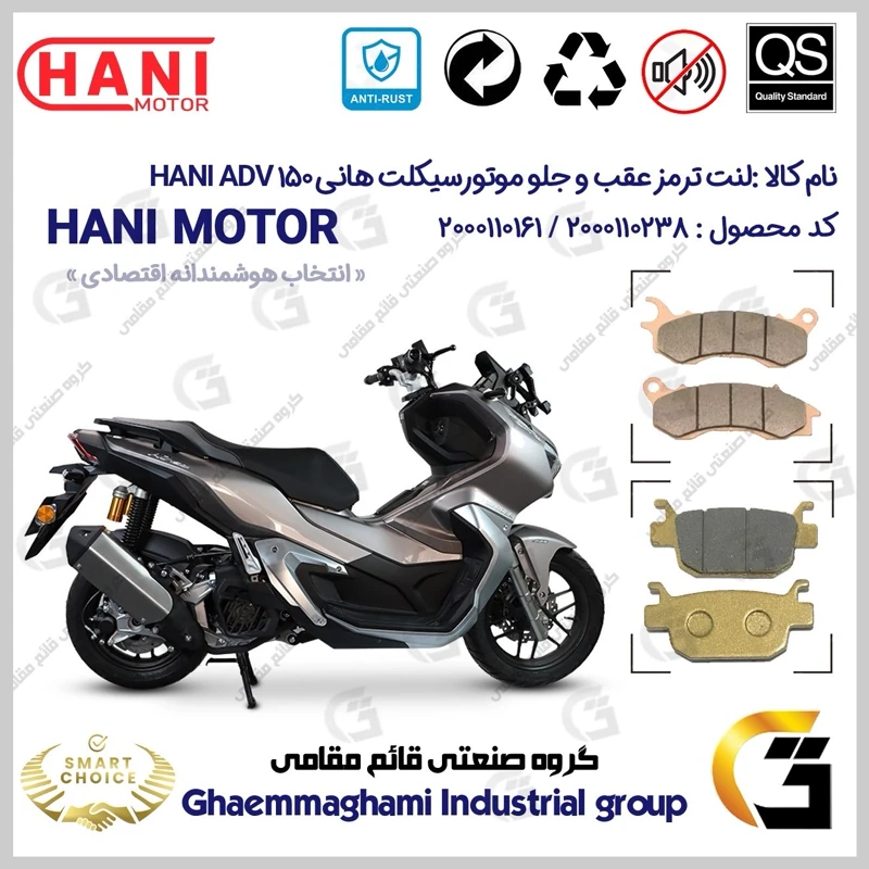 پک اقتصادی لنت ترمز جلو و عقب موتور سیکلت کد SC0824176062 مناسب برای هانی ای دی وی 150 HANI ADV (طرح ADV) هانی موتور