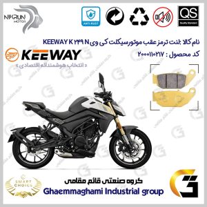 لنت دیسکی ترمز عقب موتورسیکلت کد SC0824052 مناسب برای کی وی 250 ان KEEWAY K 249 N نیکران موتور