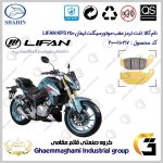 لنت دیسکی ترمز عقب موتورسیکلت کد SC0824052 مناسب برای لیفان کی پی اس LIFAN KPS 250 شاهین موتور