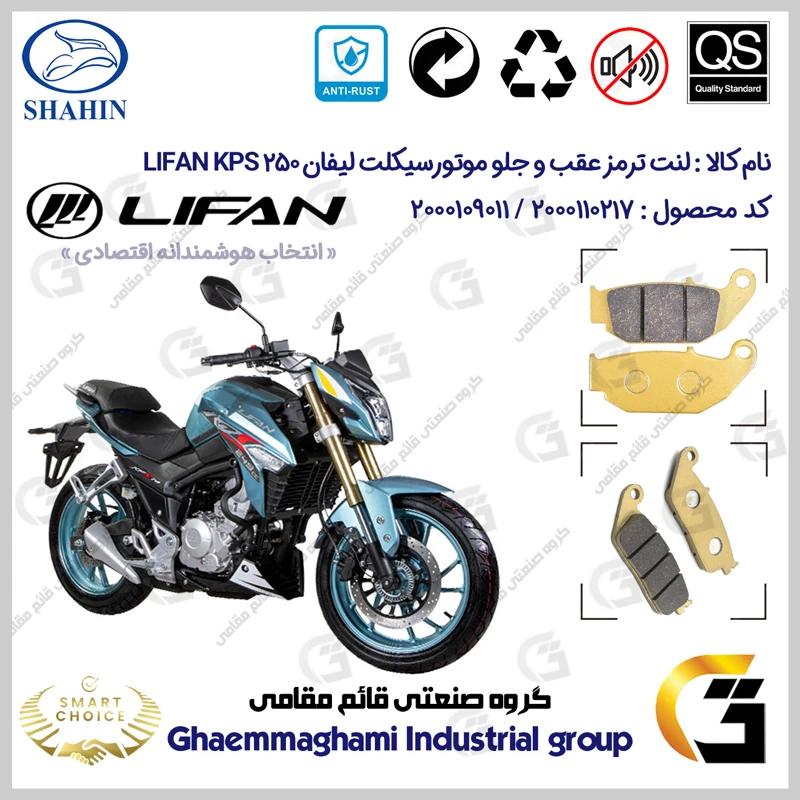 پک اقتصادی لنت ترمز جلو و عقب موتور سیکلت کد SC0824052015 مناسب برای لیفان کی پی اس LIFAN KPS 250 شاهین موتور
