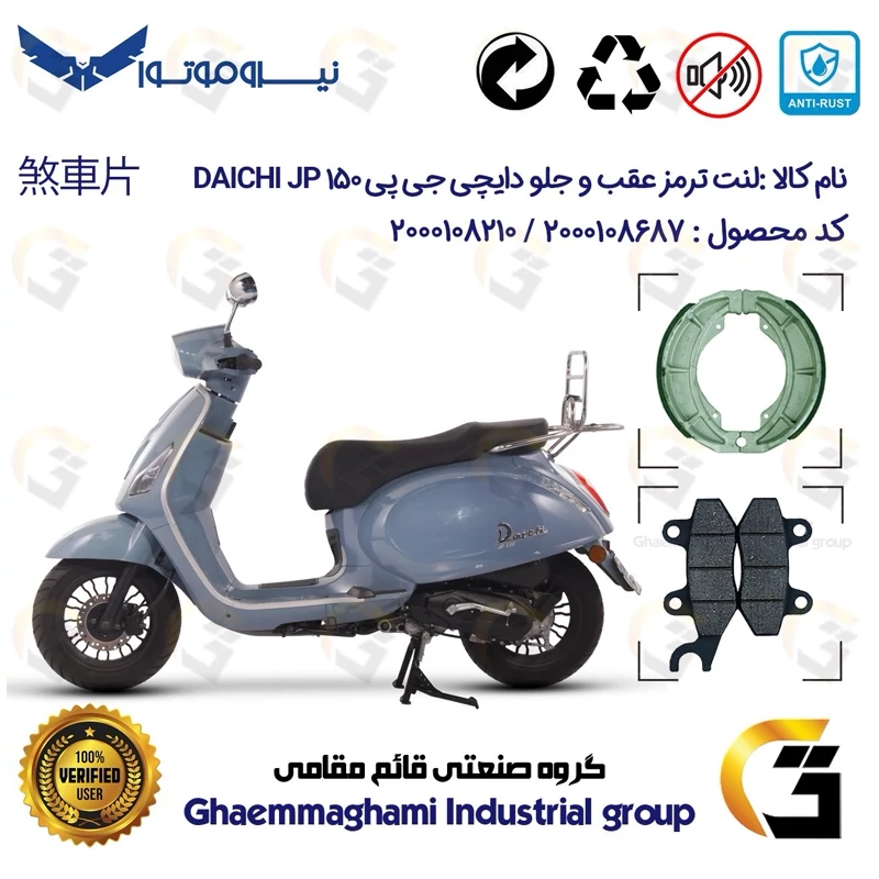 پک اقتصادی لنت ترمز جلو و عقب موتور سیکلت کد 1666010 مناسب برای دایچی جی پی 150 DAICHI JP 150 نیروموتور