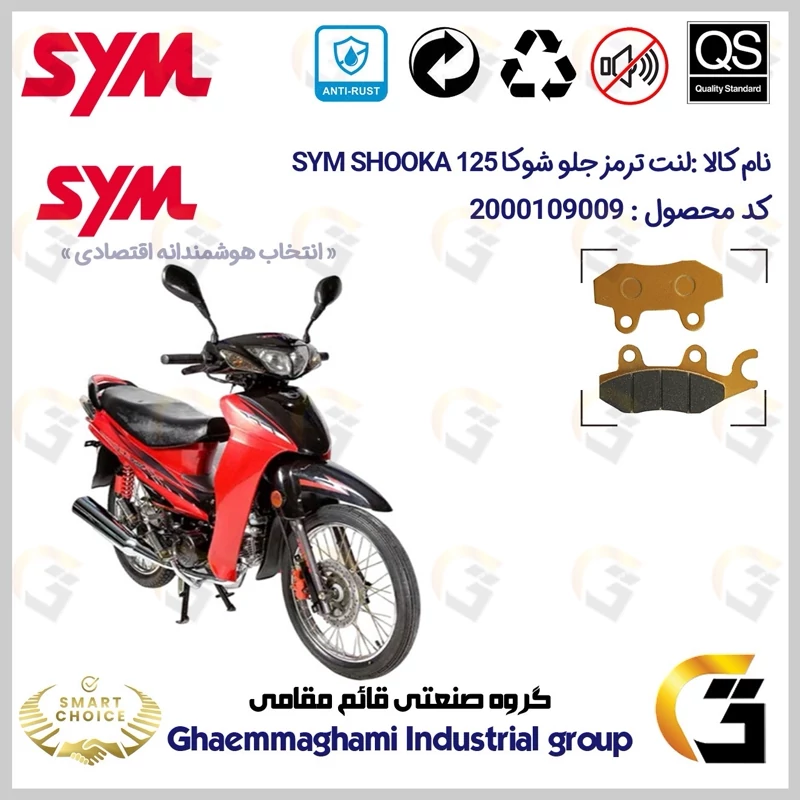 لنت دیسکی ترمز جلو موتور سیکلت کد SC0824009 مناسب برای اس وای ام شوکا 125 SYM SHOOKA (طرح ویو) سپاهان سیکلت