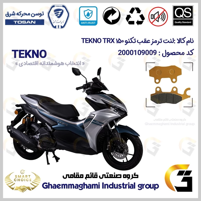 لنت دیسکی ترمز عقب موتور سیکلت کد SC0824009 مناسب برای تکنو تی آر ایکس TEKNO TRX 150 (طرح آیروکس) توسن موتور