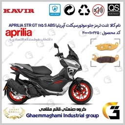 پک اقتصادی لنت ترمز جلو و عقب موتور سیکلت کد SC0824009026 مناسب آپریلیا اس تی آر جی تی 175 اس APRILIA STR GT 175 S ABS