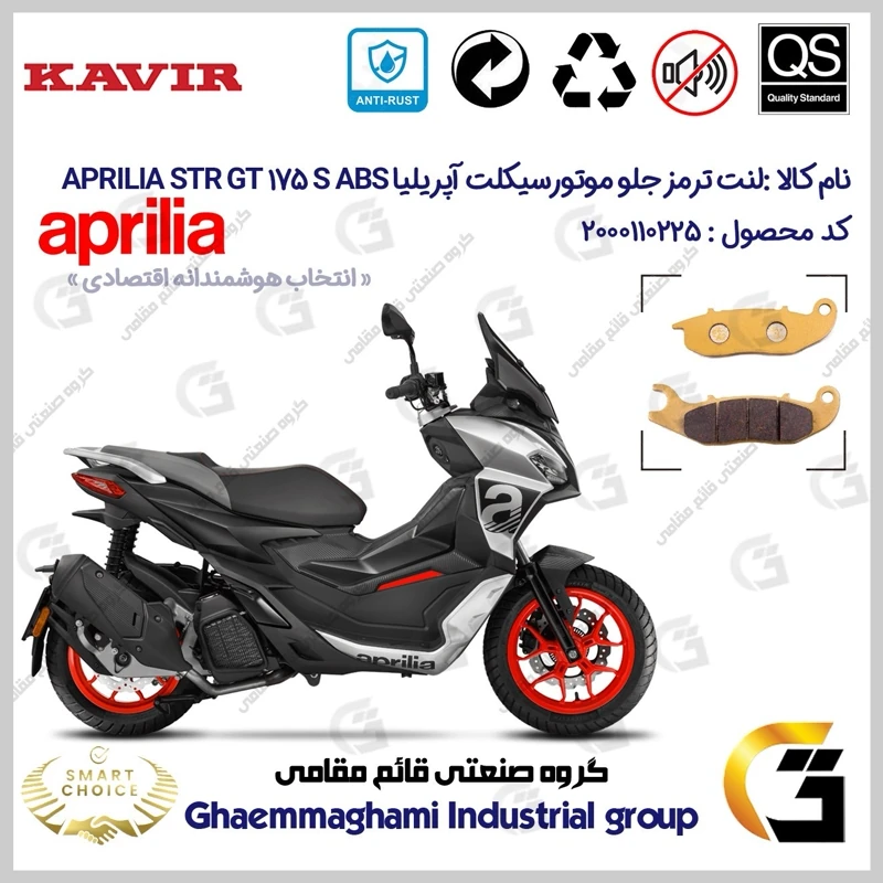 لنت دیسکی ترمز جلو موتورسیکلت کد SC0824026 مناسب برای آپریلیا اس تی آر جی تی 175 اس APRILIA STR GT 175 S ABS کویر موتور