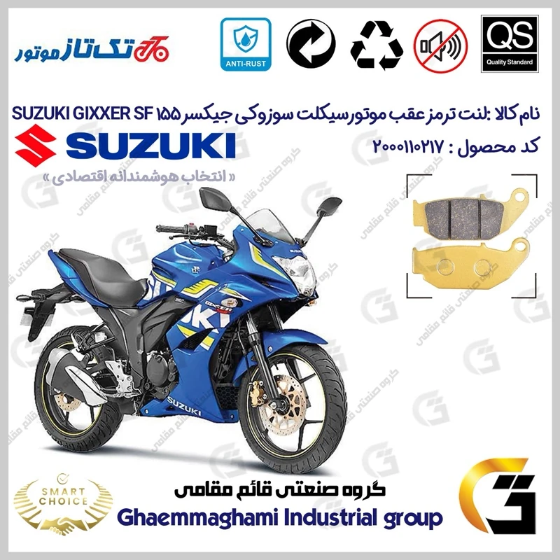 لنت دیسکی ترمز عقب موتورسیکلت کد SC0824052 مناسب برای سوزوکی جیکسر SUZUKI GIXXER (GSX) 155SF تکتاز موتور