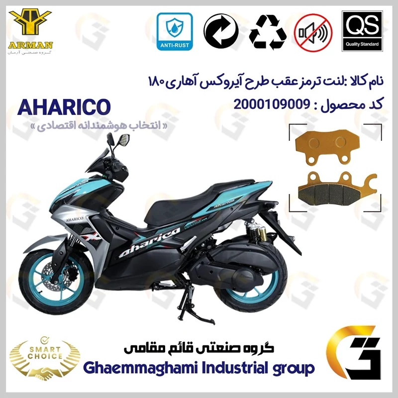 لنت دیسکی ترمز عقب موتور سیکلت کد SC0824009 مناسب برای آهاریکو 180 AHARICO (طرح آیروکس) آرمان موتور فارس