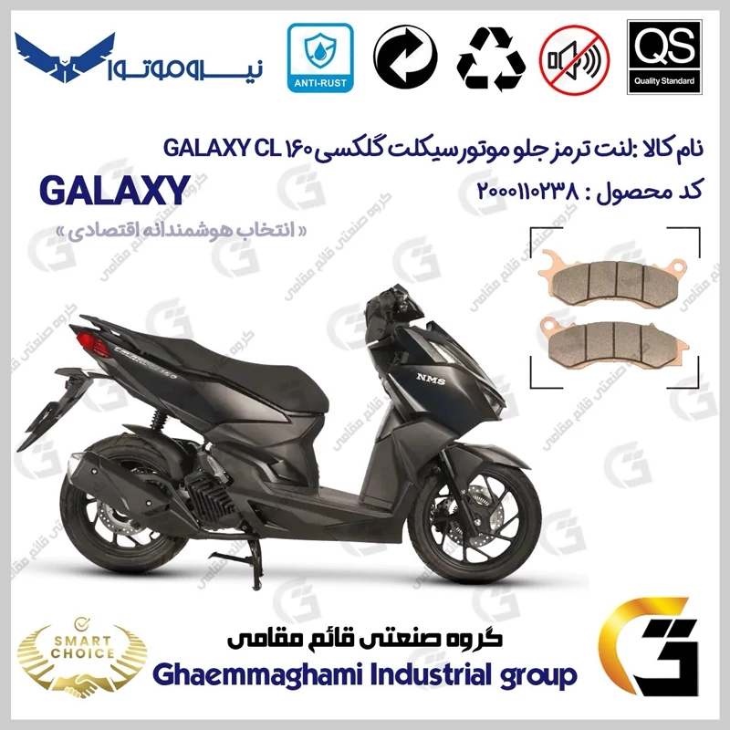 لنت دیسکی ترمز جلو موتورسیکلت کد SC0824062 مناسب برای گلکسی سی ال GALAXY CL 160 (طرح کلیک) نسخه فول رادیات دار نیروموتور