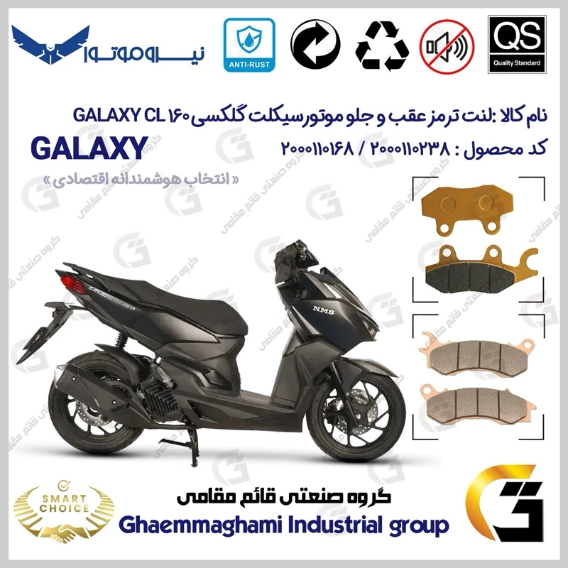 پک اقتصادی لنت ترمز جلو و عقب موتور سیکلت کد SC0824009062 مناسب گلکسی سی ال GALAXY CL 160 (طرح کلیک) نسخه فول رادیات دار