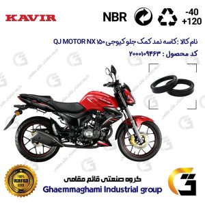 کاسه نمد کمک جلو موتورسیکلت کد 1375011 مناسب برای کیوجی ان ایکس QJ MOTOR NX 150 بسته دوعددی کویر موتور