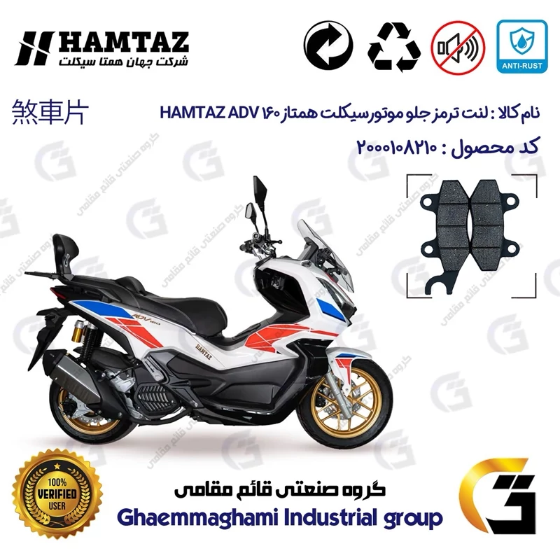 لنت دیسکی ترمز جلو موتورسیکلت کد 1010 مناسب برای همتاز ای دی وی HAMTAZ ADV 160 (طرح ADV) همتاز موتور