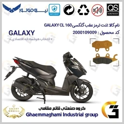 پک اقتصادی لنت ترمز جلو و عقب موتور سیکلت کد SC0824009062 مناسب گلکسی سی ال GALAXY CL 160 (طرح کلیک) نسخه فول رادیات دار