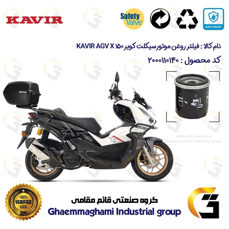 فیلتر روغن موتورسیکلت کد 1380 مناسب برای ای جی وی ایکس AGV X 150 ABS (طرح ADV) کویر موتور