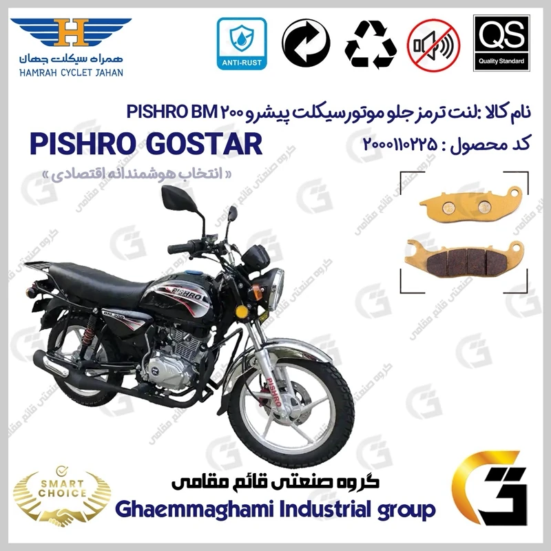 لنت دیسکی ترمز جلو موتورسیکلت کد SC0824026 مناسب برای پیشرو PISHRO BM200 (طرح بوکسر) پیشرو گستر فارس