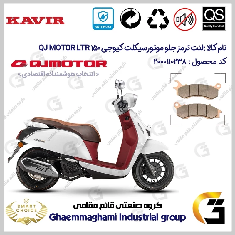 لنت دیسکی ترمز جلو موتورسیکلت کد SC0824062 مناسب برای کیوجی ال تی آر QJ MOTOR LTR 150 کویر موتور