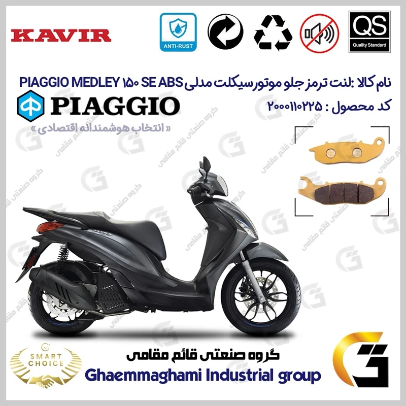 لنت دیسکی ترمز جلو موتورسیکلت کد SC0824026 مناسب برای پیاجیو مدلی 150 اس ای PIAGGIO MEDLEY 150 SE ABS کویر موتور