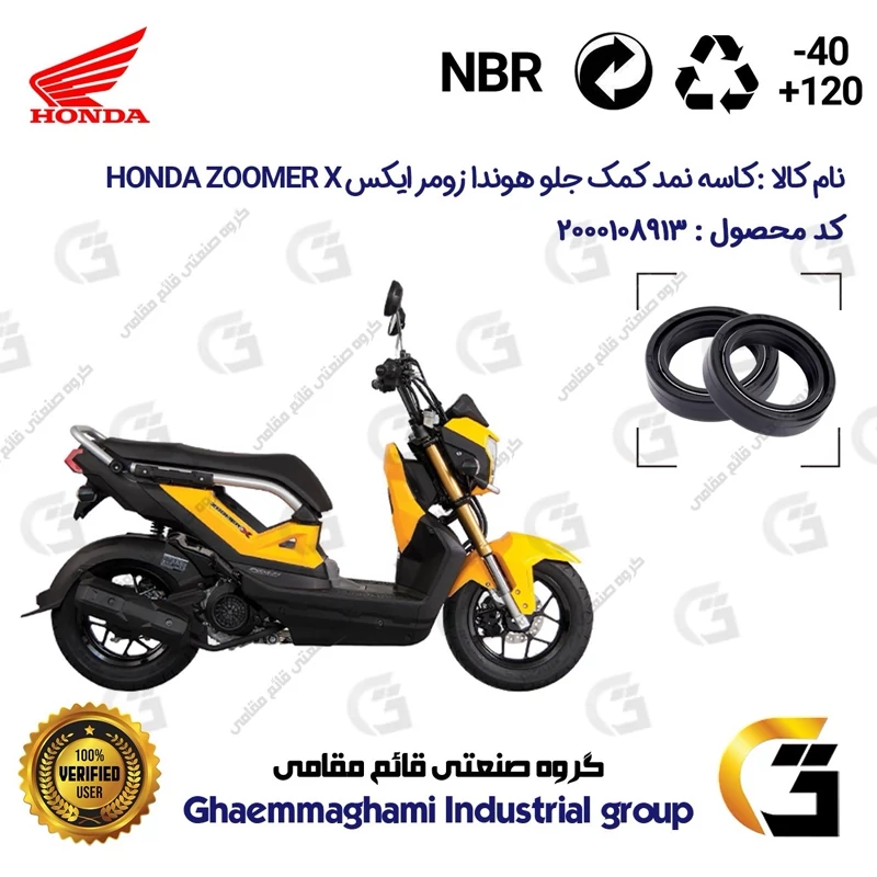 کاسه نمد کمک جلو موتورسیکلت کد 13143105 مناسب برای هوندا زومر ایکس HONDA ZOOMER X بسته دو عددی