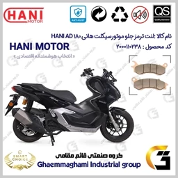 پک اقتصادی لنت ترمز جلو و عقب موتور سیکلت کد SC0824009062 مناسب برای هانی ای دی HANI AD 180 (طرح ADV)هانی موتور