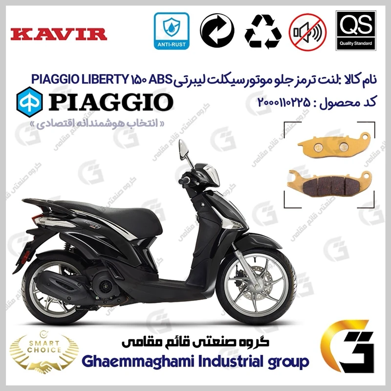 لنت دیسکی ترمز جلو موتورسیکلت کد SC0824026 مناسب برای پیاجیو لیبرتی 150 PIAGGIO LIBERTY 150 ABS کویر موتور