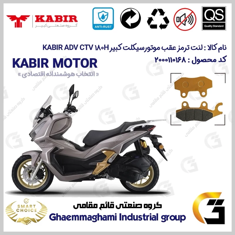 لنت دیسکی ترمز عقب موتور سیکلت کد SC0824009 مناسب برای کبیر ای دی وی سی تی وی 180 KABIR ADV CTV 180H (طرح ADV)کبیر موتور
