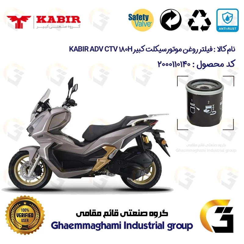فیلتر روغن موتورسیکلت کد 1380 مناسب برای کبیر ای دی وی سی تی وی 180 KABIR ADV CTV 180H (طرح ADV) کبیر موتور