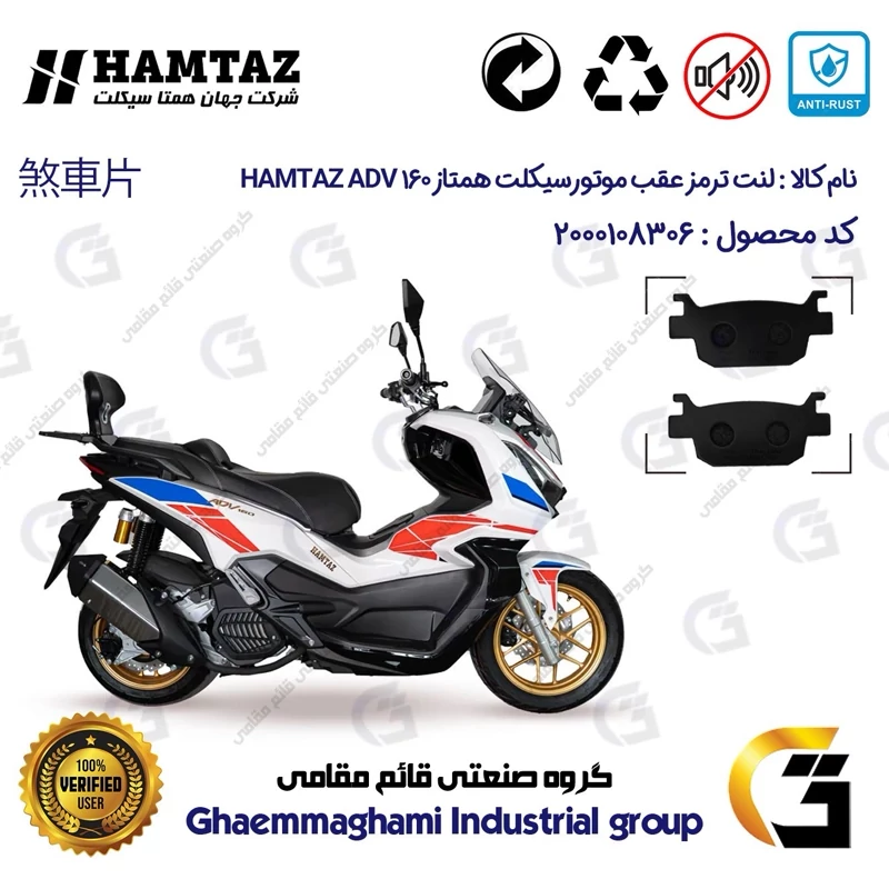 لنت دیسکی ترمز عقب موتور سیکلت کد 1176 مناسب برای همتاز ای دی وی HAMTAZ ADV 160 (طرح ADV) همتاز موتور