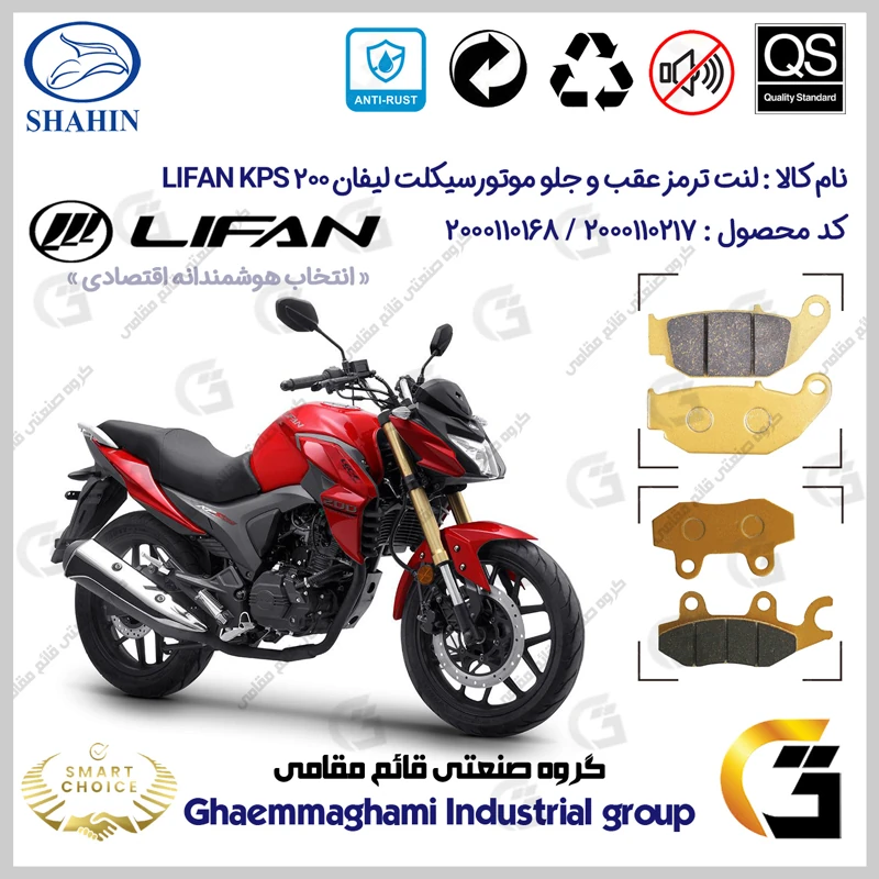 پک اقتصادی لنت ترمز جلو و عقب موتور سیکلت کد SC0824052009 مناسب برای لیفان کی پی اس LIFAN KPS 200 شاهین موتور