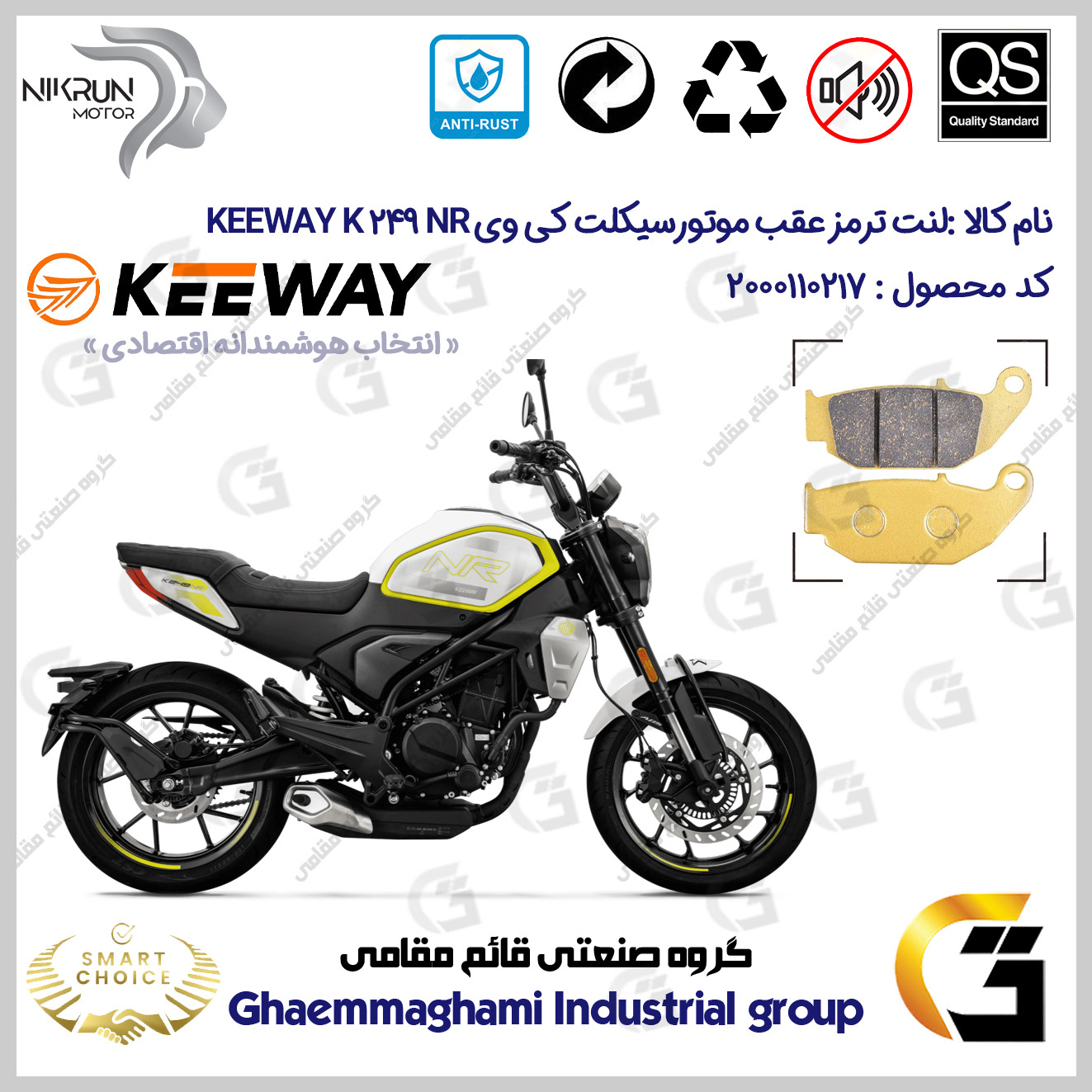 لنت دیسکی ترمز عقب موتورسیکلت کد SC0824052 مناسب برای کی وی 250 ان آر KEEWAY K 249 NR نیکران موتور