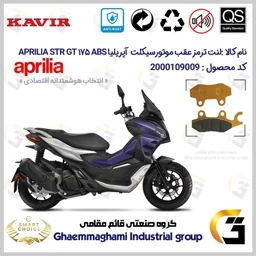 پک اقتصادی لنت ترمز جلو و عقب موتور سیکلت کد SC0824009026 مناسب برای آپریلیا اس تی آر جی تی 175 APRILIA STR GT 175 ABS