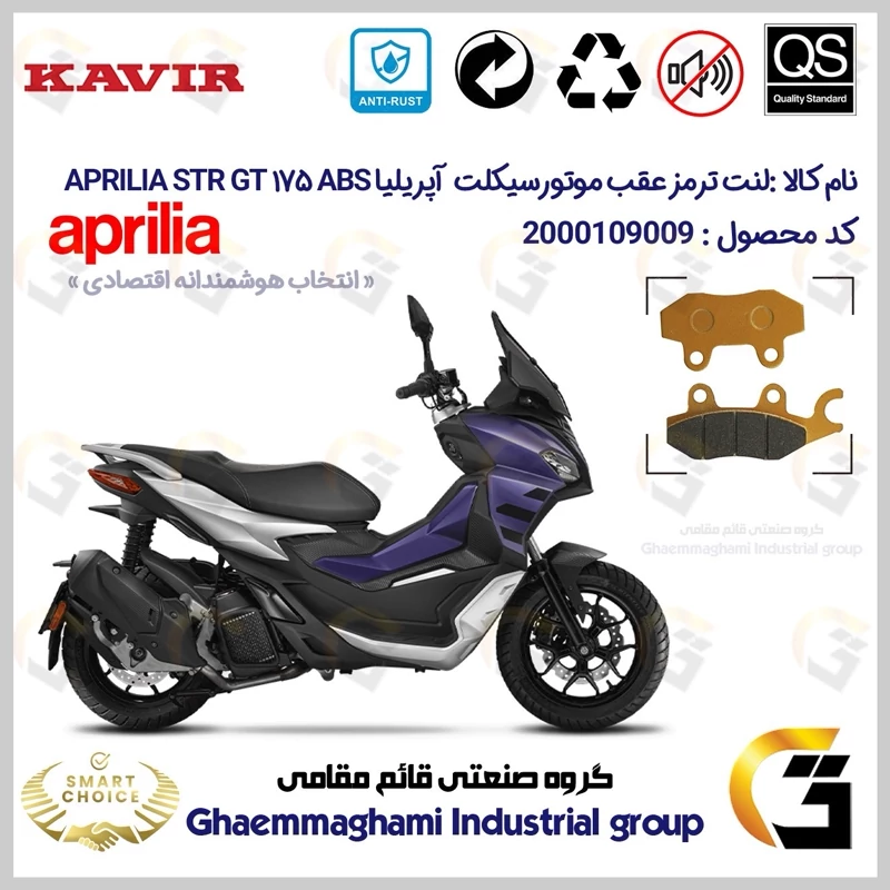 لنت دیسکی ترمز عقب موتور سیکلت کد SC0824009 مناسب برای آپریلیا اس تی آر جی تی 175 APRILIA STR GT 175 ABS کویر موتور