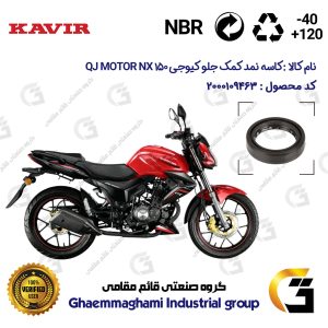 کاسه نمد کمک جلو موتورسیکلت کد 1375011 مناسب برای کیوجی ان ایکس QJ MOTOR NX 150 کویر موتور