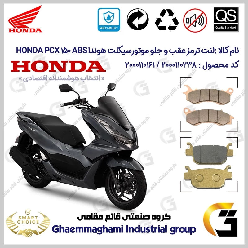 پک اقتصادی لنت ترمز جلو و عقب موتور سیکلت کد SC0824176062 مناسب برای هوندا پی سی ایکس 150 HONDA PCX 150 ABS