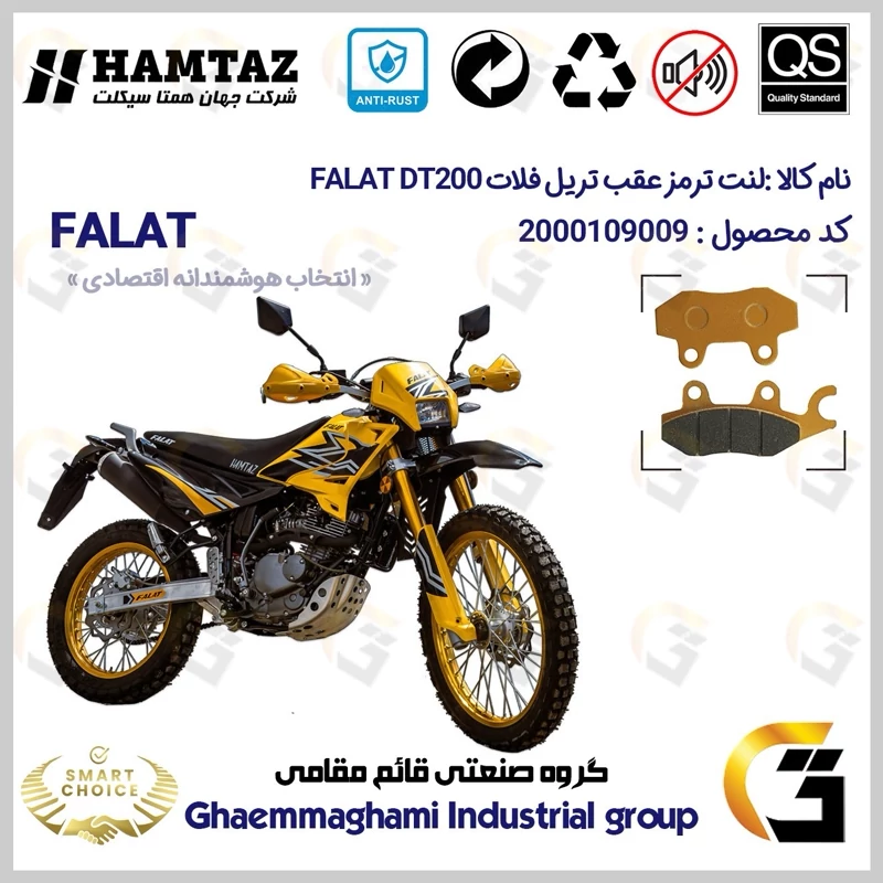 لنت دیسکی ترمز عقب موتور سیکلت کد SC0824009 مناسب برای تریل فلات دی تی FALAT DT 200 همتاز موتور