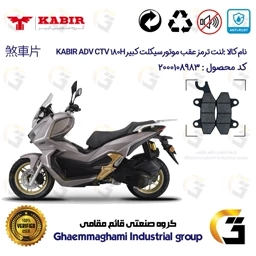 پک اقتصادی لنت ترمز جلو و عقب موتور سیکلت کد 1009010 مناسب برای کبیر ای دی وی سی تی وی 180 KABIR ADV CTV 180H کبیر موتور