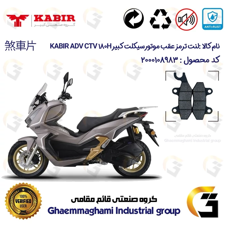 لنت دیسکی ترمز عقب موتور سیکلت کد 1009 مناسب برای کبیر ای دی وی سی تی وی 180 KABIR ADV CTV 180H (طرح ADV) کبیر موتور
