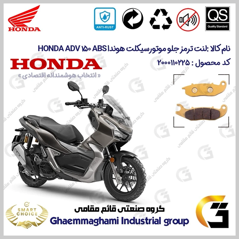 لنت دیسکی ترمز جلو موتورسیکلت کد SC0824026 مناسب برای هوندا ای دی وی 150 HONDA ADV 150 ABS