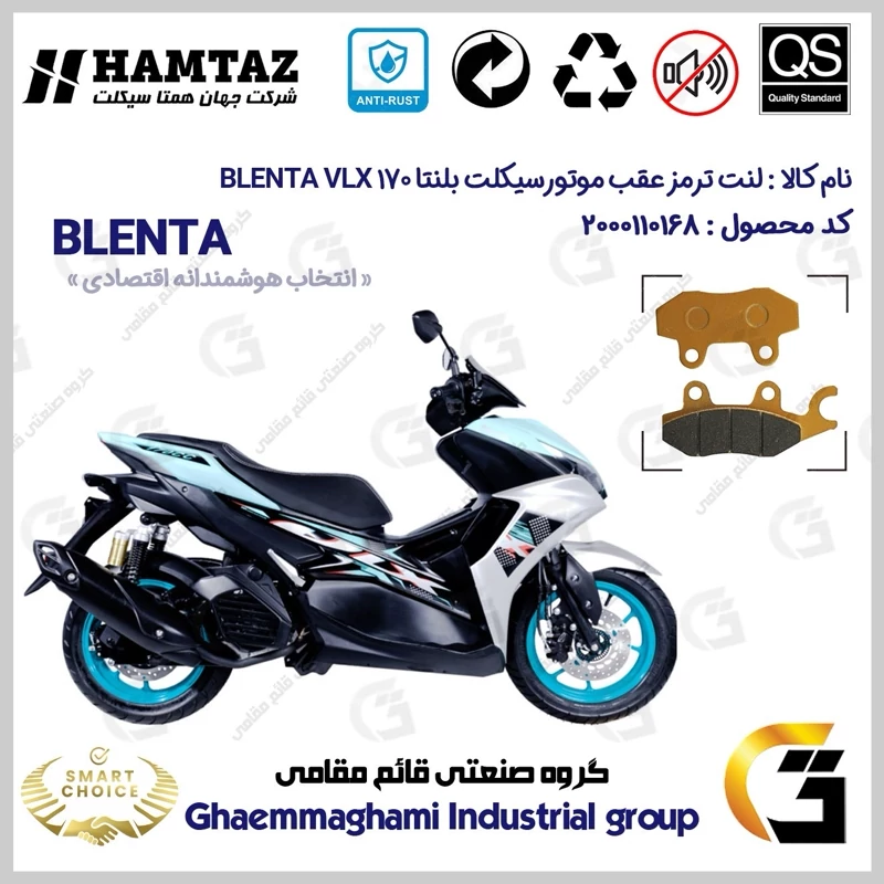 لنت دیسکی ترمز عقب موتور سیکلت کد SC0824009 مناسب برای بلنتا وی ال ایکس BLENTA VLX 170 (طرح آیروکس) همتاز موتور